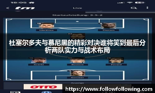 杜塞尔多夫与慕尼黑的精彩对决谁将笑到最后分析两队实力与战术布局