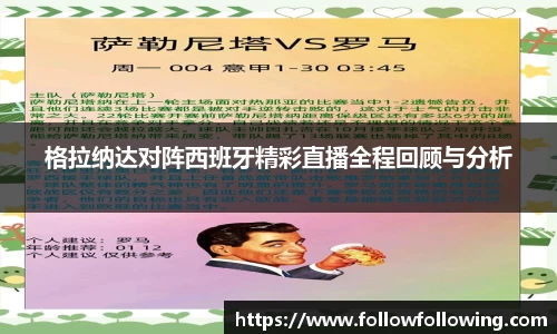 格拉纳达对阵西班牙精彩直播全程回顾与分析