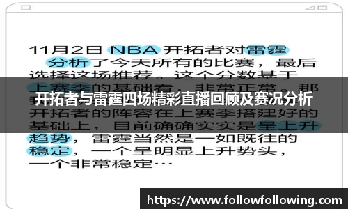 开拓者与雷霆四场精彩直播回顾及赛况分析