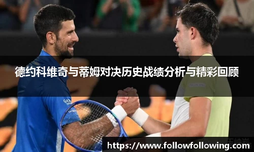 德约科维奇与蒂姆对决历史战绩分析与精彩回顾