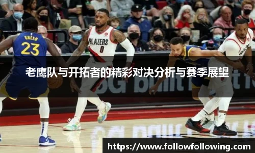 老鹰队与开拓者的精彩对决分析与赛季展望