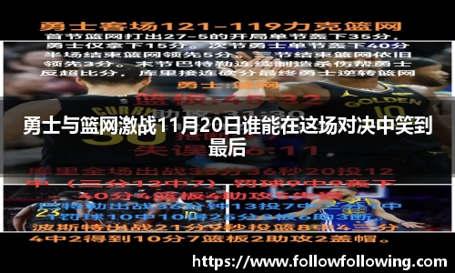 勇士与篮网激战11月20日谁能在这场对决中笑到最后